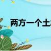 兩方一個土念什么（兩方一個土讀什么）