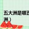 五大洲是哪五大洲（世界五大洲指的是哪五大洲）