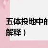 五體投地中的五體指什么（五體投地中的五體解釋）