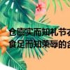 倉廩實而知禮節衣食足而知榮辱的意思（倉廩實而知禮節衣食足而知榮辱的含義）