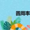 圓周率100位（什么是圓周率）