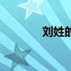 劉姓的來源（劉姓詳細介紹）