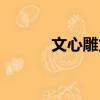 文心雕龍的作者（作者是劉勰）
