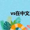 vs在中文里是什么意思（vs的意思）
