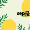 sep是幾月（sep所屬的月份）