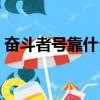 奮斗者號靠什么抗壓（奮斗者號的抗壓材料）