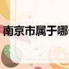 南京市屬于哪個省（南京市應該屬于哪個省）