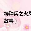 特種兵之火鳳凰有多少集（該劇主要講述什么故事）