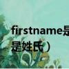 firstname是名還是姓（firstname是名字還是姓氏）