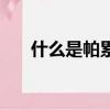 什么是帕累托最優（帕累托最優介紹）