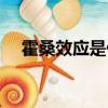 霍桑效應是什么意思（什么是霍桑效應）
