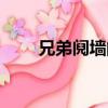 兄弟鬩墻的意思（兄弟鬩墻的含義）