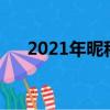 2021年昵稱大全（三個字的昵稱優雅）