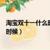 淘寶雙十一什么時候開始的（淘寶雙十一的開始時間是什么時候）