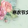 寒衣節文案（寒衣節句子有哪些）