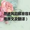 愿逆風如解意容易莫摧殘什么意思（愿逆風如解意容易莫摧殘原文及翻譯）