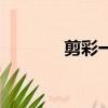剪彩一般步驟（剪彩的方法）