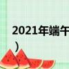 2021年端午高速免費嗎（端午高速要收費嗎）
