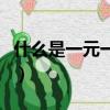 什么是一元一次方程（一元一次方程怎樣表達）