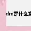 dm是什么意思單位（dm是啥意思單位）
