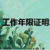 工作年限證明怎么開（怎么開工作年限證明）