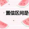 置信區間是什么意思（什么是置信區間）