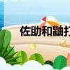 佐助和鼬打是第幾集（具體劇情講解）