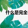 什么是完全平方數（完全平方數的解釋）