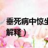 垂死病中驚坐起什么意思（垂死病中驚坐起的解釋）