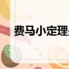 費馬小定理是什么（費馬小定理的解釋）