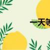 一天等于多少秒（你知道嗎）