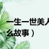 一生一世美人骨講什么（一生一世美人骨是什么故事）