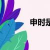 申時是幾點（申時具體時間）