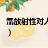 氚放射性對人有害嗎（氚放射性對人危害大嗎）