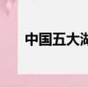 中國五大湖是指哪些（五大湖的介紹）