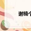 謝楠個人資料（謝楠的簡介）