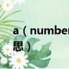 a（number of什么意思 a number of的意思）