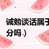 誡勉談話屬于什么處分（誡勉談話屬于行政處分嗎）