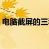 電腦截屏的三種方法（常見的電腦截屏方法）