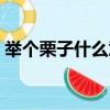 舉個栗子什么意思（舉個栗子的意思是什么）