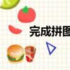 完成拼圖3（關于完成拼圖3介紹）