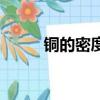銅的密度是多少（銅的密度簡述）