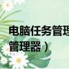 電腦任務管理器怎么打開（電腦如何打開任務管理器）