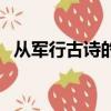 從軍行古詩的意思和情感（送給需要的你）