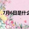 7月6日是什么日子（7月6日有什么節日嗎）