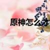 原神怎么才能釣魚（原神如何才能釣魚）