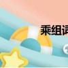 乘組詞有哪些（乘怎么組詞）