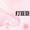 打豆豆什么意思啊（你知道嗎）