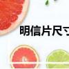 明信片尺寸一般多大（明信片的大小）
