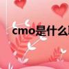 cmo是什么職位的簡稱（cmo簡單介紹）